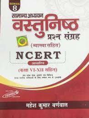 Samanya Addhyan Vastunishd Prashan Sangrah Class Vi-Xii Series* 8(Paperback, Hindi, MAHESH KUMAR BARNWAL)