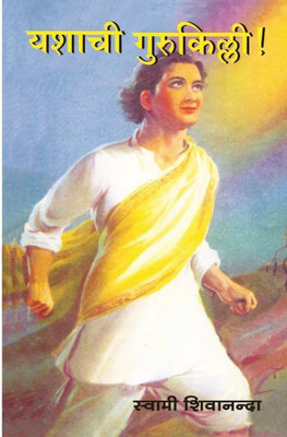 Yashachi Gurukilli(Paperback, Marathi, Swami Sivananda)