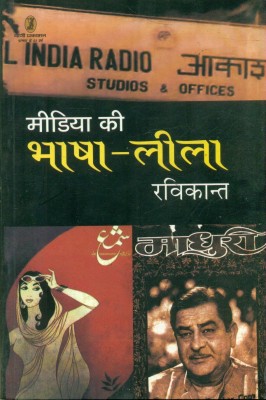 Media Ki Bhasha Leela(Hindi, Paperback, unknown)