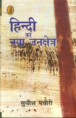 Hindi Ka Naya Jankshetra(Hindi, Hardcover, Pachauri Sudhish)