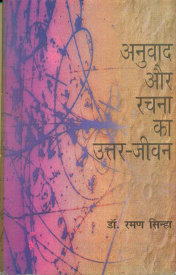 Anuvad Aur Rachna Ka Uttarjeevan(Hindi, Hardcover, Sinha Raman)