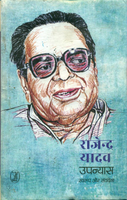 Upanyas - Swaroop Aur Samvedna(Hindi, Hardcover, Yadav Rajendra)