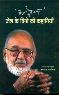 Ajneya Jail Ke Dinon Ki Kahaniyan(Hindi, Hardcover, unknown)