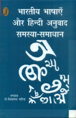 Bharatiya Bhasha Aur Hindi Anuvad Samasya Samadhan(Hindi, Hardcover, Bhatia Kailash Chadra)