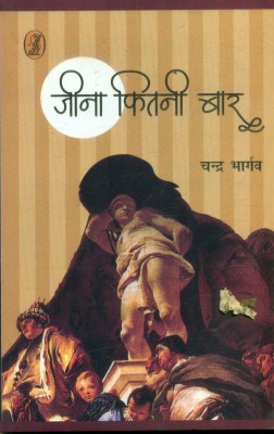 Jina Kitni Baar(Hindi, Hardcover, Bhargav Chandra)