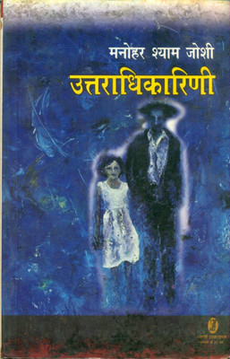 Uttaradhikarini(Hindi, Paperback, Joshi Manohar Shyam)