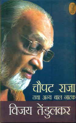Choupat Raja Tatha Anya Bal Natak(Hindi, Hardcover, Tendulkar Vijay)