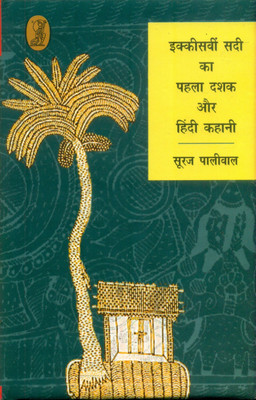 Ikkisavi Sadi Ka Pahala Dashak Aur Hindi Kahani(Hindi, Hardcover, Paliwal Suraj)