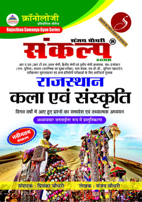 Chronology Sankalp Rajasthan Kala Avm Sanskriti Book(Paperback, Hindi, Sanjay Chaudhry, Priyanka Chaudhy)