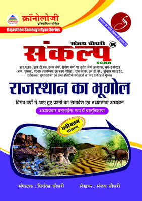 Chronology Sankalp Rajasthan Ka Bhoogol Book(Paperback, Hindi, Sanjay Chaudhry, Priyanka Chaudhy)
