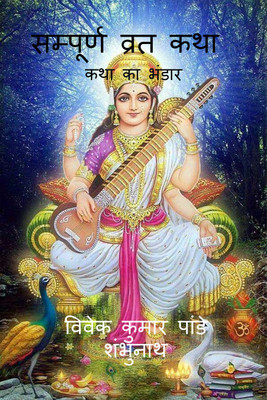 Sampurna Vrat Katha / सम्पूर्ण व्रत कथा(Hindi, Paperback, Shambhunath Vivek Kumar Pandey MR)