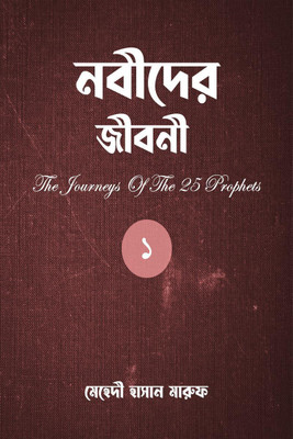 The Journeys Of The 25 Prophets (Part-1) / নবীদের জীবনী (পর্ব-১)(Bengali, Paperback, Mehdi Hasan Maruf)