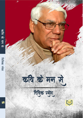Kavi Ke Man Se(Paperback, Divik Ramesh)
