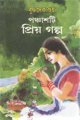 Panchasti Priya Galpa By Buddhadev Guha(Hardcover, Bengali, BUDDHADEV GUHA)