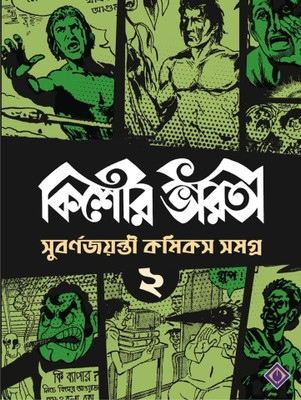 Kishore Bharati Subarnajayanti Comics Samagra - Vol:2(Paperback, Bengali, Unknown)