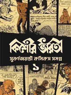 Kishore Bharati Suborno Jayanti Comics Samagra (Vol.1)(Paperback, Bengali, Unknown)