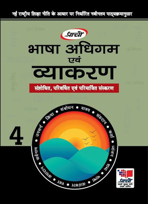 BHASHA ADHIGAM AND VYAKRAN CLASS 4(Hindi, Paperback, DR.Devendra Sharma DR.Anju Sharma)