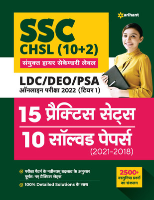 Ssc Chsl (10+2) Combined Higher Secondary Level 15 Practice Sets & Solved Papers 2022(Hindi, Paperback, unknown) Ssc Chsl (10+2) Combined Higher Secondary Level 15 Practice Sets & Solved Papers 2022(Hindi, Paperback, unknown)