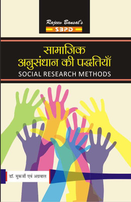 Samajik Anusandhan ki Paddhatiya - Social Research Methods  - B.A. Second Year 1 Edition(Paperback, Dr. Rabindranath Mukharjee, Dr. Bharat Agarwal)