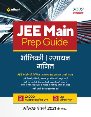 JEE Main Prep Guide 2022 Hindi(Hindi, Paperback, Suman Abhishek)