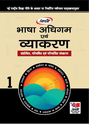 BHASHA ADHIGAM AND VYAKRAN CLASS 1(Hindi, Paperback, DR.Devendra Sharma DR.Anju Sharma)