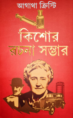 Agatha Christie Kishore Rachana Smabhar(Hardcover, Bengali, Sri Prithwiraj Sen)