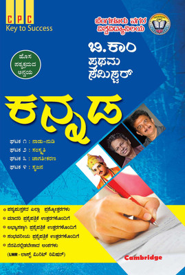 NEP B.COM First-Semester Kannada Language Book Key To Success(Paperback, Kannada, Cambridge Publishing Company)