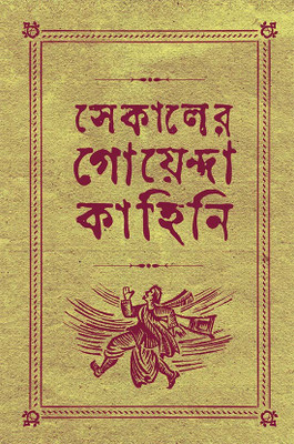Sekaler Goyenda Kahini 3(Hardcover, ARINDAM DASGUPTA)
