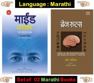 Brain Rules + Mind Programming (Combo Set Of 02 Marathi Books)(Paperback, Marathi, Dr. Albert Ellis, John Medina, Vyankatesh Upaddhye)