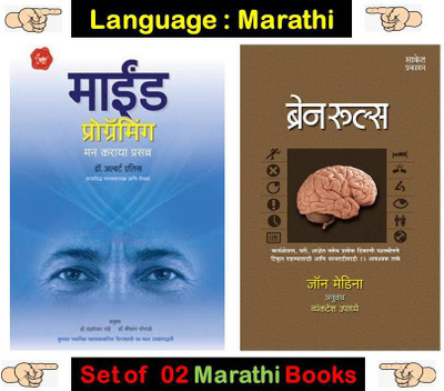 Brain Rules + Mind Programming (Combo Set Of 02 Marathi Books)(Paperback, Marathi, Dr. Albert Ellis, John Medina, Vyankatesh Upaddhye) Brain Rules + Mind Programming (Combo Set Of 02 Marathi Books)(Paperback, Marathi, Dr. Albert Ellis, John Medina, Vyankatesh Upaddhye)