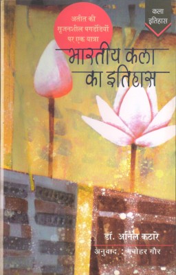 Bhartiya Kala Ka Itihas(Paperback, Hindi, Dr. Anil Kathare)