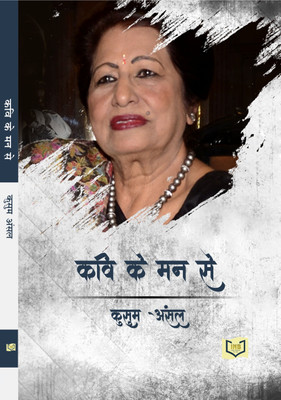 Kavi Ke Man Se(Paperback, Kusum Ansal)