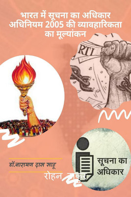 "Evaluation of the feasibility of the Right to Information Act 2005 in India" / ‘‘भारत में सूचना का अधिकार अधिनियम 2005 की व्यावहारिकता का मूल्यांकन’’(Hindi, Paperback, Dr. Narayan Das Sahu)