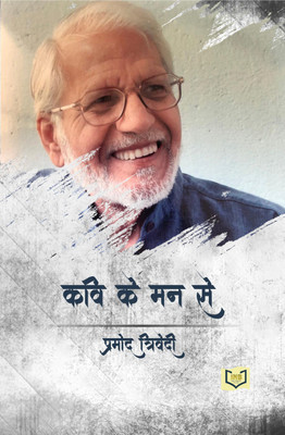 Kavi Ke Man Se(Paperback, Pramod Trivedi)