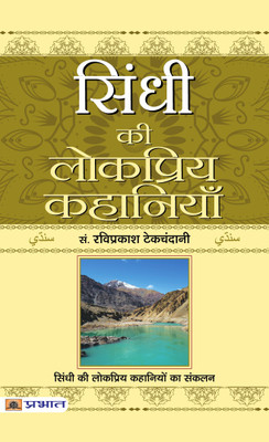 Sindhi Ki Lokpriya Kahaniyan(Hindi, Paperback, Tekchandani Ravi Prakash)