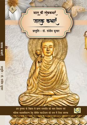 Jatak Kathayen(Paperback, Dr. Sanjeev Kumar)
