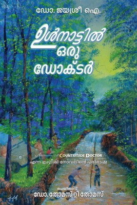 ULNAATTIL ORU DOCTOR / ഉള്‍നാട്ടില്‍ ഒരു ഡോക്ടര്‍(Malayalam, Paperback, Dr. Thomas T Thomas)