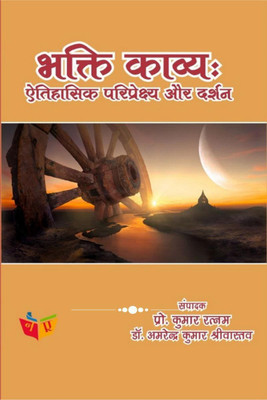 Bhakti Kavy Aitahasik pariprekshy aur Darshan / भक्ति काव्य(Hindi, Paperback, Prof. Kumar Ratnm, amp, Dr. Amarendra Kumar Srivastava)