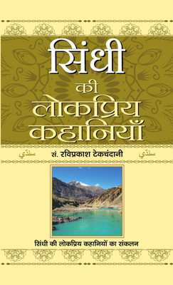 Sindhi Ki Lokpriya Kahaniyan(Hindi, Hardcover, Tekchandani Ravi Prakash)