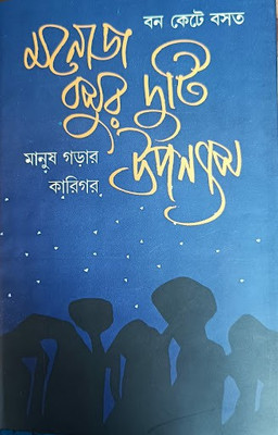 Manoj Basur Duti Upanyas(Hardcover, Bengali, Manoj Basu)