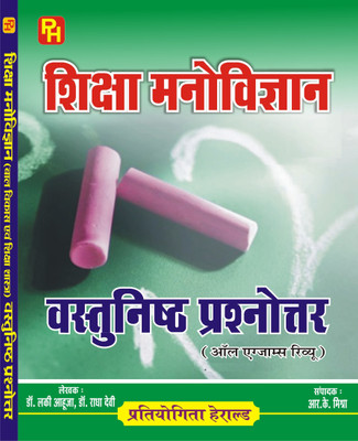 Education Psychology Objective Questions(Paperback, Hindi, Dr. Lucky Ahuja, Dr. Radha Devi)