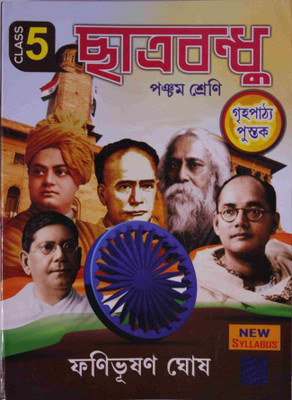 Subhash Library Chatrabandhu Class-5(Paper, Bengali, Fanibhushan Ghosh)