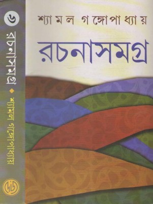 Rachanasamagra Vol -6 By Shyamal Gangopadhyay(Hardcover, Bengali, SHYAMAL GANGOPADHYAY)