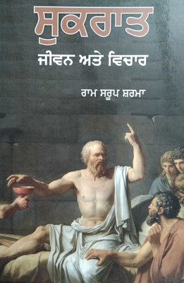Sukrat Jeevan Ate Vichar(Paperback, Punjabi, RAM SHRUP SHARMA)