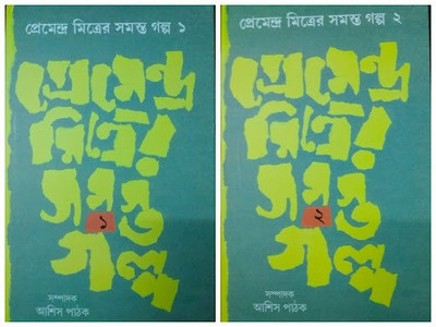 Premendra Mitrer Samasta Galpa Vol 1 &2(Hardcover, Bengali, Premendra Mitra)