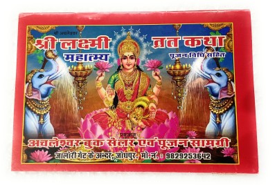 Shri Achleshwar Shri Laxmi Vrat Katha Along With Velvet Book Cover(Paperback, Hindi, Achleshwar)