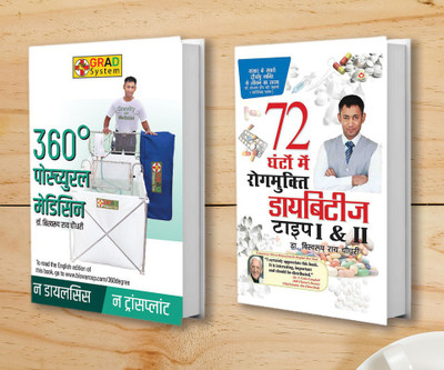 360 Degree Postural Medicine + Diabetes Type 1 & 2: 72 Ghanton Mai Rogmukt (Set of 2 Books)(Paperback, Dr. Biswaroop Roy Chowdhury)