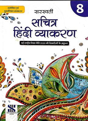 Saraswati Sachitra Hindi Vyakaran Class 8 As Per The Latest Syllabus Revised Edition(Paperback, Vipin Gupt)