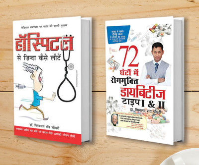 Diabetes Type 1 & 2: 72 Ghanton Mai Rogmukt + Hospital Se Zinda Kaise Lote (Set of 2 Books)(Paperback, Dr. Biswaroop Roy Chowdhury) Diabetes Type 1 & 2: 72 Ghanton Mai Rogmukt + Hospital Se Zinda Kaise Lote (Set of 2 Books)(Paperback, Dr. Biswaroop Roy Chowdhury)