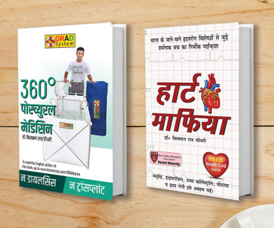 360 Degree Postural Medicine + Heart Mafia (Set of 2 Books)(Paperback, Dr. Biswaroop Roy Chowdhury)